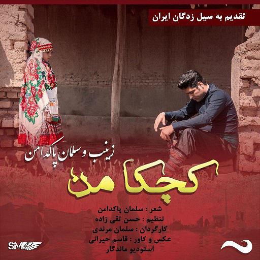 سلمان پاکدامن و زینب پاکدامن کچکا من